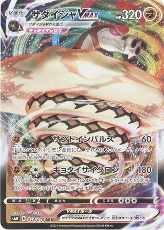 [JP]  Sandaconda VMAX  044/070 – Ultra Rare